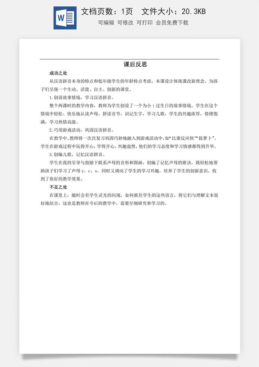 新版部编版小学语文一年级上册教学反思汉语拼音7 z c s 教学反思3.docx
